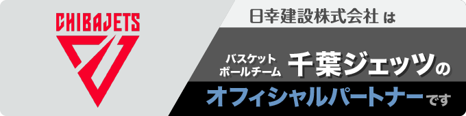 日幸建設は
バスケットボールチーム千葉ジェッツのオフィシャルパートナーです！