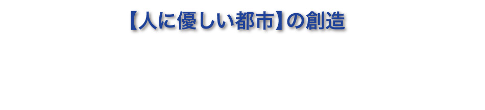 【人に優しい都市】の創造