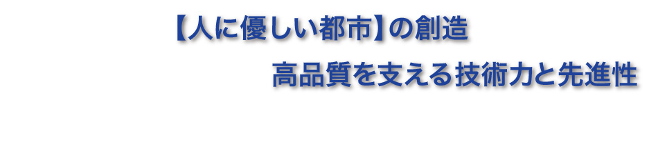 高品質を支える技術力と先進性