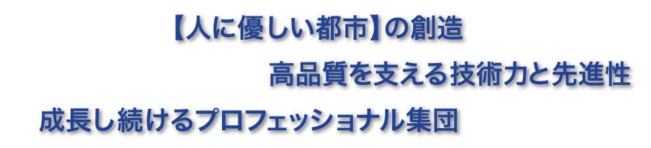 成長し続けるプロフェッショナル集団