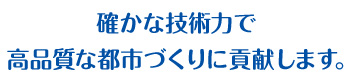 お客様の個性が息づくオリジナリティあふれる
住まいづくりを目指しています。