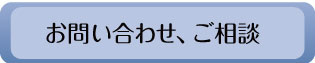 お問い合わせ、ご相談