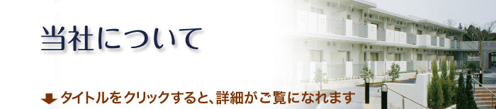 当社について