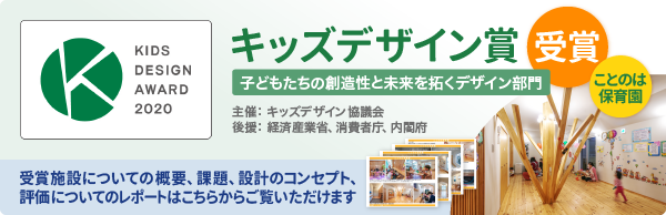 キッズデザイン賞を受賞しました。受賞施設についての概要、課題、設計のコンセプト、 評価についてのレポートはリンク先のPDFでご覧いただけます