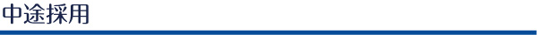 中途採用