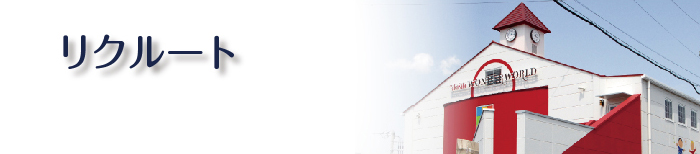 リクルート