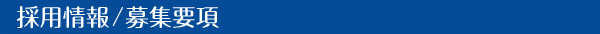 採用情報/募集要項