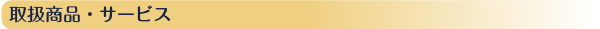 取扱商品・サービス