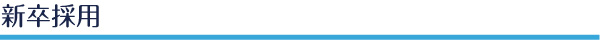 新卒採用