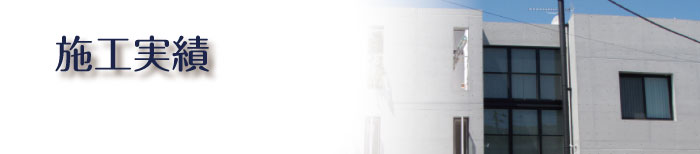 施工実績
